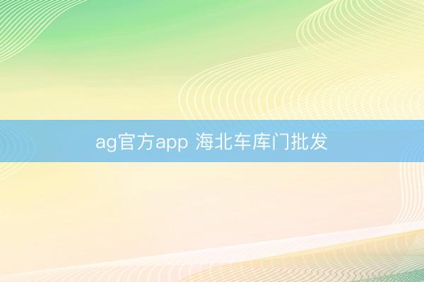 ag官方app 海北車庫門批發
