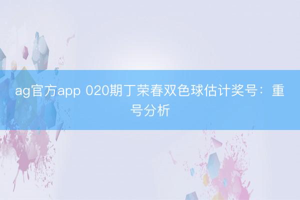 ag官方app 020期丁榮春雙色球估計獎號:重號分析