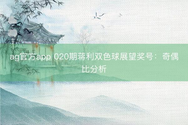 ag官方app 020期蔣利雙色球展望獎(jiǎng)號(hào)：奇偶比分析