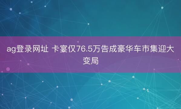ag登錄網址 卡宴僅76.5萬告成豪華車市集迎大變局
